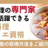 今話題の四川料理の専門家として活躍できる！四川料理ソムリエ資格の取得方法をご紹介