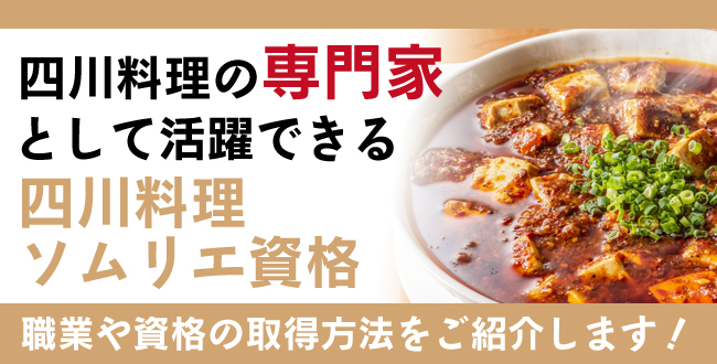 四川料理ソムリエ資格とは？