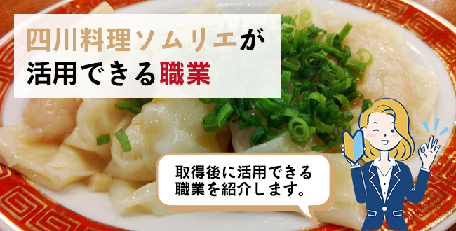 四川料理ソムリエが活用できる職業