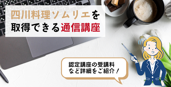 四川料理ソムリエを取得できる通信講座