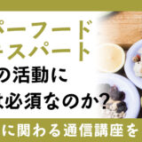 スーパーフードのエキスパートとしての活動に資格は必須なのか？主な勤務場所や資格取得に関わる通信講座を紹介