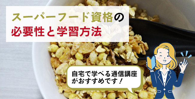 スーパーフード資格の必要性と学習方法