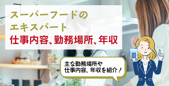 スーパーフードのエキスパートの仕事内容・主な勤務場所・年収