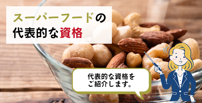 スーパーフードの代表的な資格