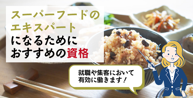 スーパーフードのエキスパートになるためにおすすめの資格