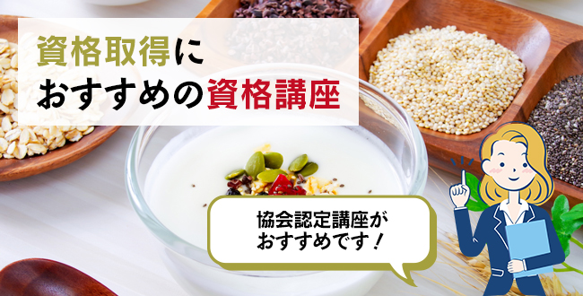 資格取得におすすめの資格講座