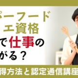 スーパーフードソムリエ資格の取得で仕事の幅は広がる？資格の取得方法と認定通信講座についても