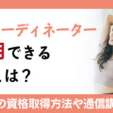 体幹コーディネーターが活用できる職業とは？おすすめの資格取得方法や通信講座を解説