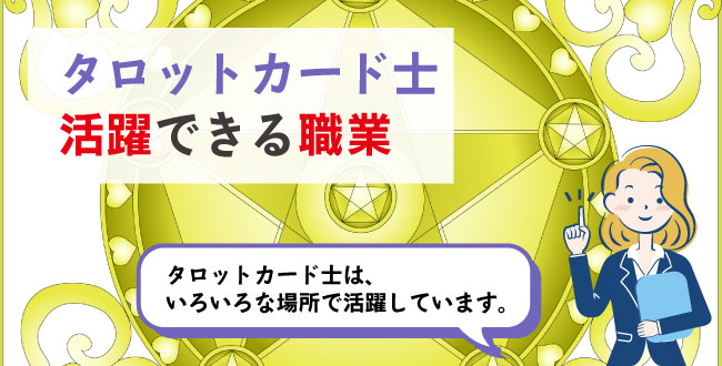 タロットカード士活躍できる職業