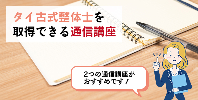 タイ古式整体士を取得できる通信講座