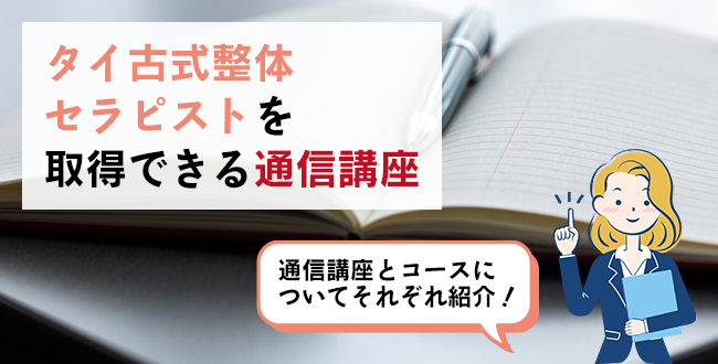 タイ古式整体セラピストを取得できる通信講座