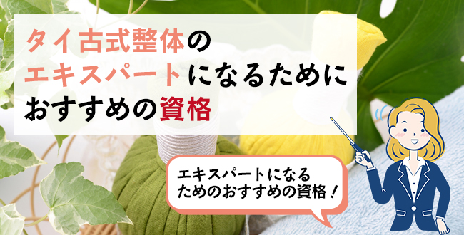 タイ古式整体のエキスパートになるためにおすすめの資格