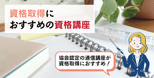 資格取得におすすめの資格講座