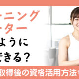 トレーニングサポーターはどのように取得できる？通信講座の受講料や取得後の資格活用方法なども詳しく紹介