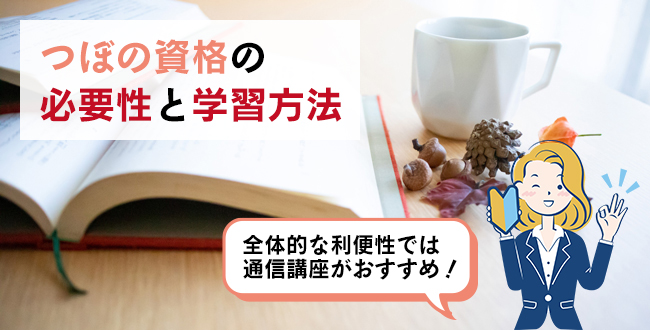 つぼの資格の必要性と学習方法