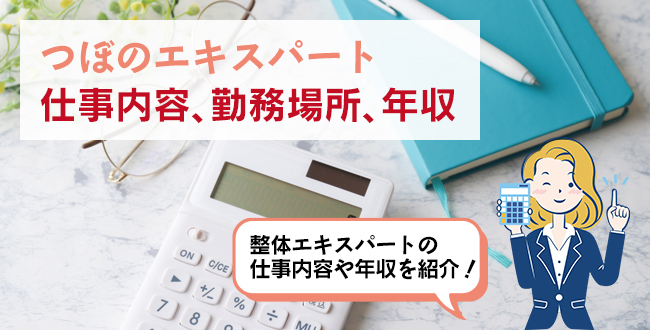 つぼのエキスパートの仕事内容・主な勤務場所・年収
