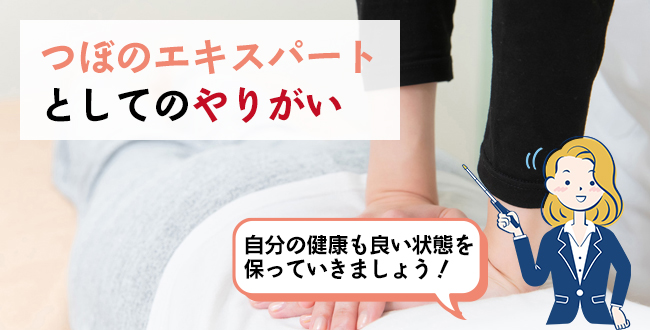 つぼのエキスパートとしてのやりがい