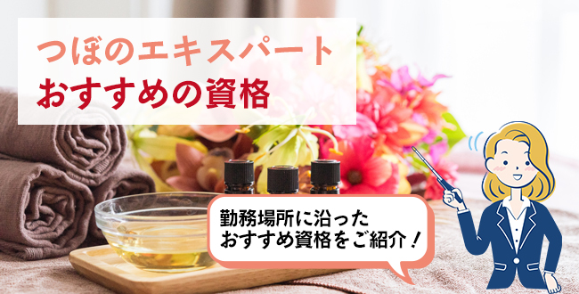 つぼのエキスパートになるためにおすすめの資格
