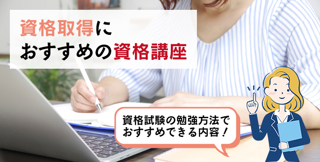 資格取得におすすめの資格講座