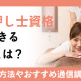 つぼ押し士資格が活用できる職業とは？資格の取得方法やおすすめの通信講座を確認