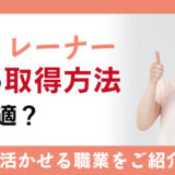 つぼトレーナー資格の取得方法は何が最適？取得後に活かせる職業の紹介も