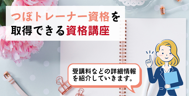 つぼトレーナー資格を取得できる通信講座