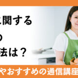 野菜に関する資格の取得方法は？活用できる職種の仕事内容やおすすめの通信講座を解説