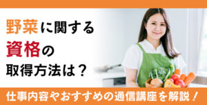 野菜資格とは？難易度・取得方法・活躍の場紹介