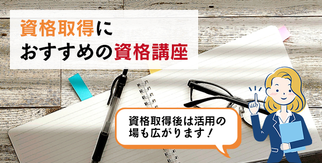 資格取得におすすめの資格講座