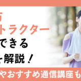 歩き方インストラクターが活用できる職業を解説！取得方法や通信講座もご紹介