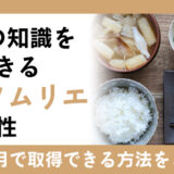 料理を仕事にしたい方にオススメの日本料理ソムリエ資格。効率的な取得方法をご紹介