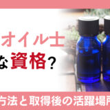 アロマオイル士はどんな資格？資格取得方法と取得後の活躍場所