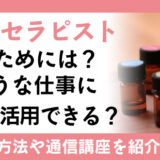 アロマセラピストになるためには？どのような仕事に資格を活用できるの？