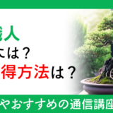 盆栽職人になるには？資格取得方法は？