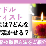 キャンドルアーティストになるには？どんな職業で活かせる？資格と取得方法も紹介！