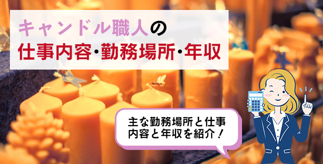 キャンドル職人の仕事内容・主な勤務場所・年収