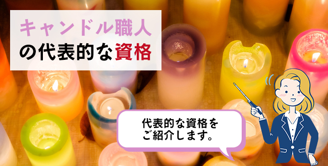 キャンドル職人の代表的な資格
