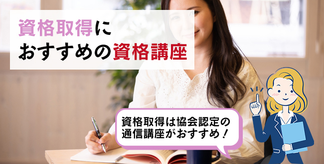 資格取得におすすめの資格講座