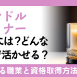 キャンドルデザイナーになるには？活用できる職業と資格取得の方法を紹介！