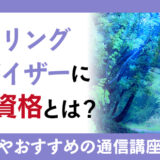 チャネリングアドバイザーに必要な資格とは？仕事内容やおすすめの通信講座を解説