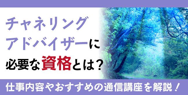 チャネリング資格とは？難易度・取得方法・活躍の場紹介