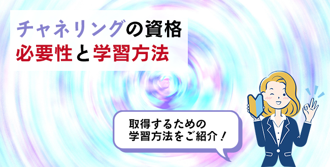 チャネリングの資格の必要性と学習方法