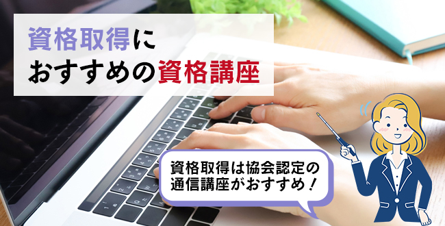 資格取得におすすめの資格講座