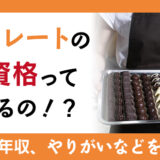 チョコレートの専門資格って何があるの！？必要性や年収、やりがいなどをご紹介！