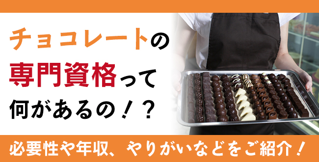チョコレートの専門資格って何があるの！？必要性や年収、やりがいなどをご紹介！