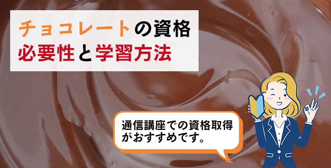 チョコレートの資格の必要性と学習方法