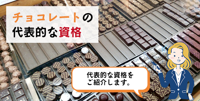 チョコレートの代表的な資格