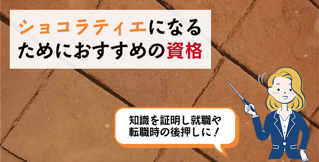ショコラティエになるためにおすすめの資格