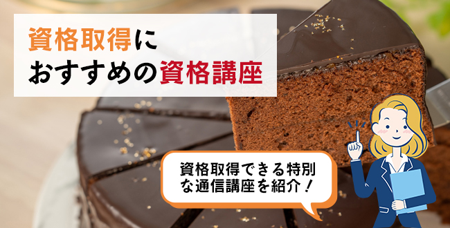 資格取得におすすめの資格講座