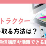 色彩インストラクター資格を取る方法は？おすすめ通信講座や活躍できる職業を紹介